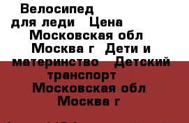 Велосипед Author Melody для леди › Цена ­ 8 500 - Московская обл., Москва г. Дети и материнство » Детский транспорт   . Московская обл.,Москва г.